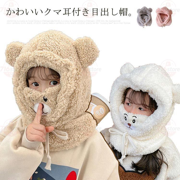 保温 帽子 キッズ 目出し帽 フェイスウォーマー ボア帽子 防風 暖かい 目だし帽 フ...