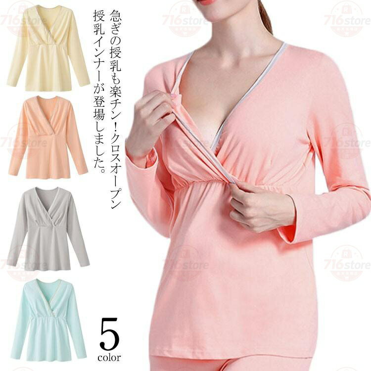 授乳インナー クロスオープン マタニティインナー 長袖 ママシャツ 授乳服 下着 肌...