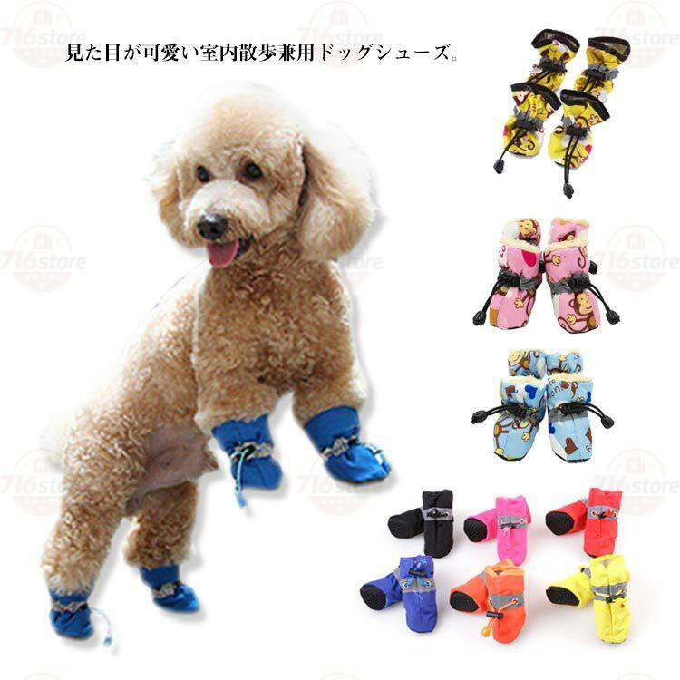 犬の靴 犬用シューズ 4個セット 秋冬 反射テープ 防寒 滑り止め 春秋 履かせやすい レインブーツ 裏起毛 裏ボア ナイロン 防水ペッ