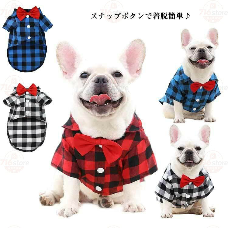 服 犬の服 犬 いぬ 前ボタン 袖あり 猫服 ドッグウェア 襟付き シャツ 前開き スナップボタン シャツ チェック柄 ペット用品 犬 男の子 小型