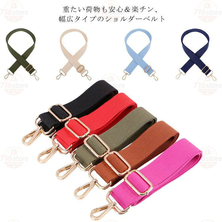 【楽天スーパーSALE】全17色展開 ショルダーベルト 鞄 交換用 ショルダーストラップ肩ベルト 肩掛け 斜め掛け バッグストラップ 付け替えベルト 幅広 交