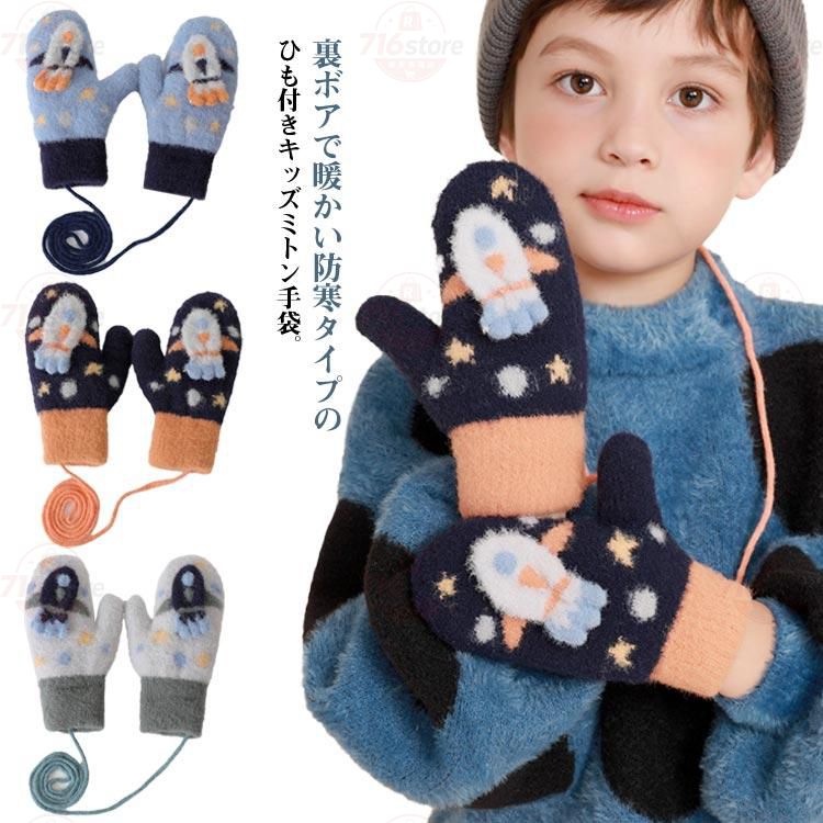 裏起毛 防風 ミトン 子供 防寒 裏ボア ふわふわ 手袋 ミント手袋 キッズ ニットグロ