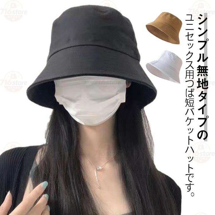 Rakuten - つば短め バケットハット 日よけ キャップ 男女兼用 ユニセックス メンズ レディース 帽子 つば短 ハット 無地 シンプル 小顔効果 夏 春 冬 秋