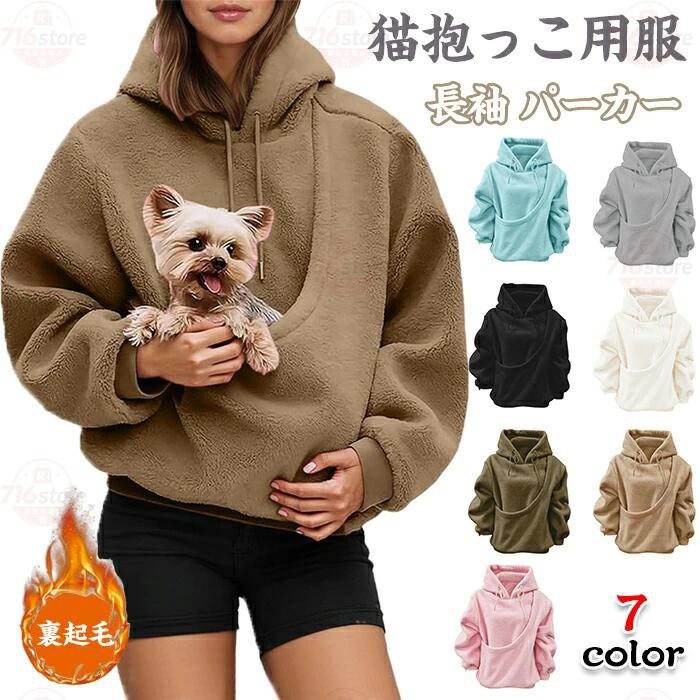 パーカー レディース 猫抱っこ用服 ねこ入れポケット付き スウェット 猫 犬 プルオーバー カンガルー 秋冬 裏起毛 長袖 ジップアップ おしゃれ ゆったり カジュアル 大きいサイズ