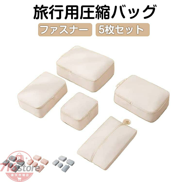 5枚セット 圧縮バッグ ファスナー 旅行用 トラベルポーチ 圧縮 衣類 収納ポーチ 収納バッグ トラベル圧縮バッグ 圧縮ポーチ トラベル 圧縮袋 衣類収納 仕分け 取っ手 大容量 コンパクト トラベルバッグ スーツケース 整理