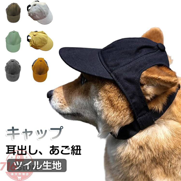犬服 犬 帽子 キャップ デニム 可愛い 耳出し あご紐 抜けない おしゃれ 犬用品 小型犬 中型犬 ドッグウェア 日よけ 紫外線防止 サンバイザー 夏バテ防止 白内障 犬帽子 被り物 デニムキャップ ツイル生地