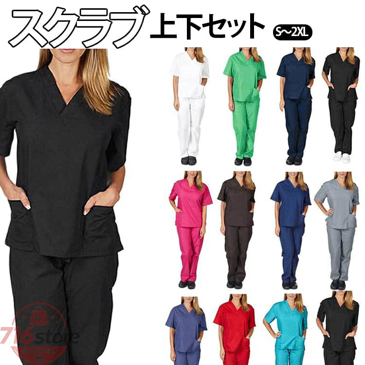 白衣 スクラブ 上下セット 作業服 半袖 ズボン セット スクラブ 医療白衣 男女兼用 ユニフォーム レディース メンズ ナース服 大きいサイズ 看護師 男性用 女性用 医師 手術着 医療 制服 介護士 介護服 おしゃれ 歯医者 サロン 医務衣 介護施設 春 夏