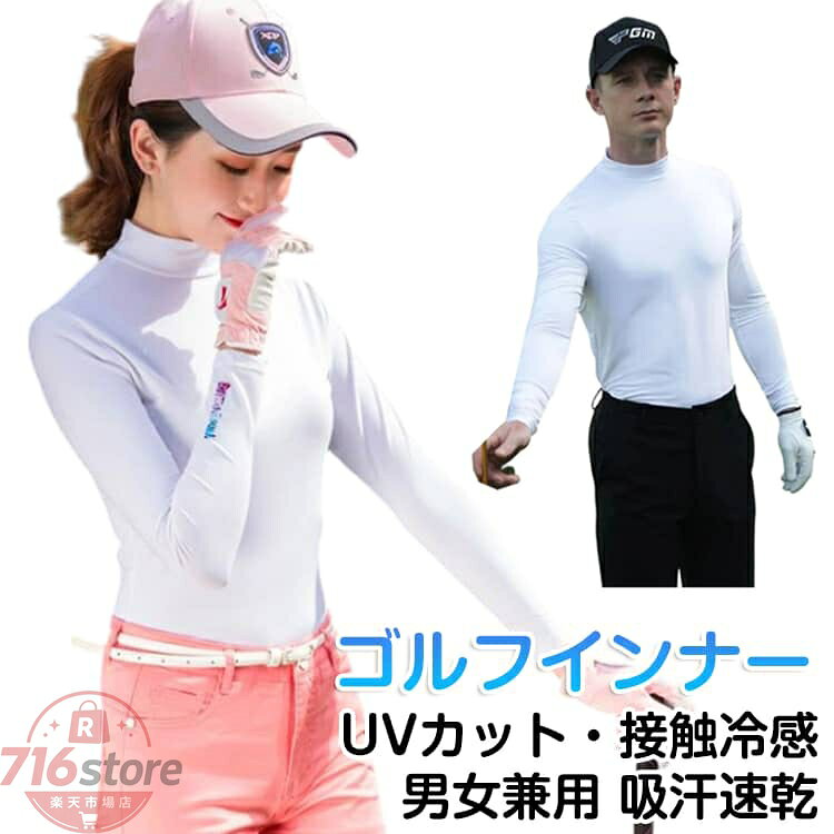 ゴルフウェア UVカット ゴルフ インナー シャツ 冷感 メンズ レディース 長袖 ハイネック UPF50+ ひんやり 涼しい ゴルフシャツ ラッシュガード インナー 吸汗速乾 通気 スポーツ ゴルフ テニス ランニング 運動 日よけ 紫外線対策 日焼け防止 ストレッチ アンダーウェア
