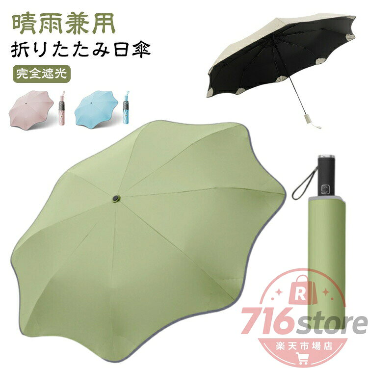 紫外線遮断 日傘 完全遮光 人に刺さらない UPF50+ UVカット ワンタッチ自動開く おしゃれ 折りたたみ傘 隠れ露先 ビジネス傘 雨傘 晴雨兼用 男女兼用 8本骨 可愛い 蓮葉の形 大きい 日傘 光反射テープ 丸角 無地