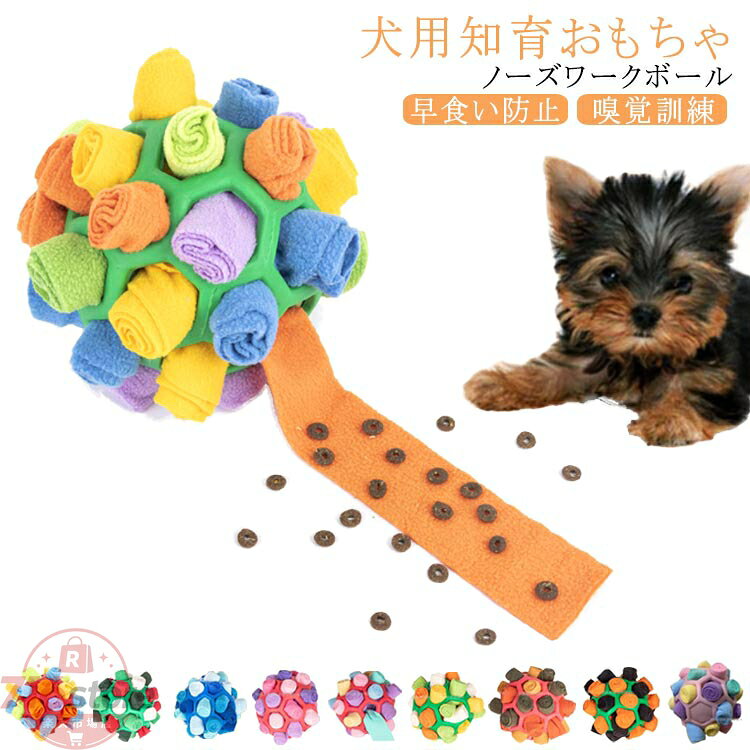 犬 ノーズワーク 知育おもちゃ ボール 知育トイ ペットおもちゃ ノーズワーク 嗅覚訓練 トレーニング 早食い防止 ぬいぐるみ おやつ隠す 球 ご褒美 暇つぶし 動不足 ストレス解消 運訓練毛布 おやつおもちゃ おやつボール 訓練毛布ボール