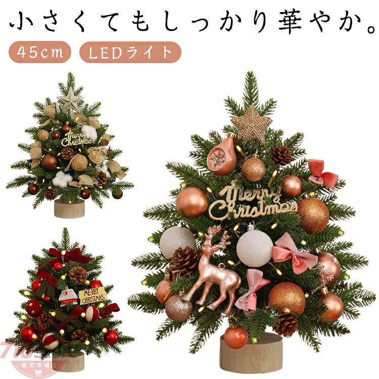 卓上ツリー 45cm ミニツリー クリスマスツリー オーナメント付き LEDライト ミニクリスマスツリー 装飾 キラキラ 飾り インテリア クリスマス装飾 デコレーション 華やか 部屋 商店 インテリア