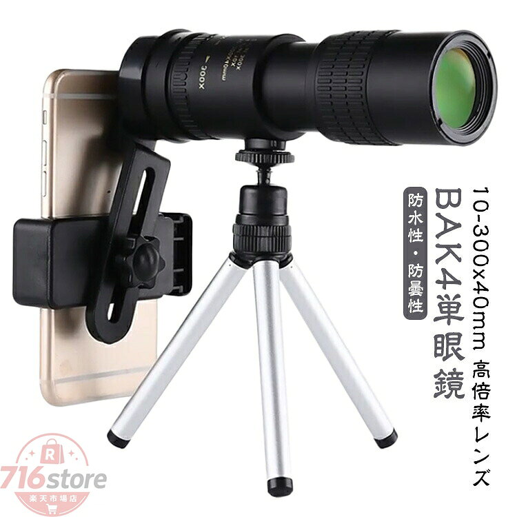 単眼鏡 望遠鏡 スマホに簡単装着 スマホカメラレンズ 10-300x40軍用望遠鏡-4K 高倍率 ズーム式 高解像度 三脚付き 3点セット 防水霧 耐衝撃望遠鏡 コンパクト 携帯便利 運動会/コンサート/スポーツ観戦 旅行