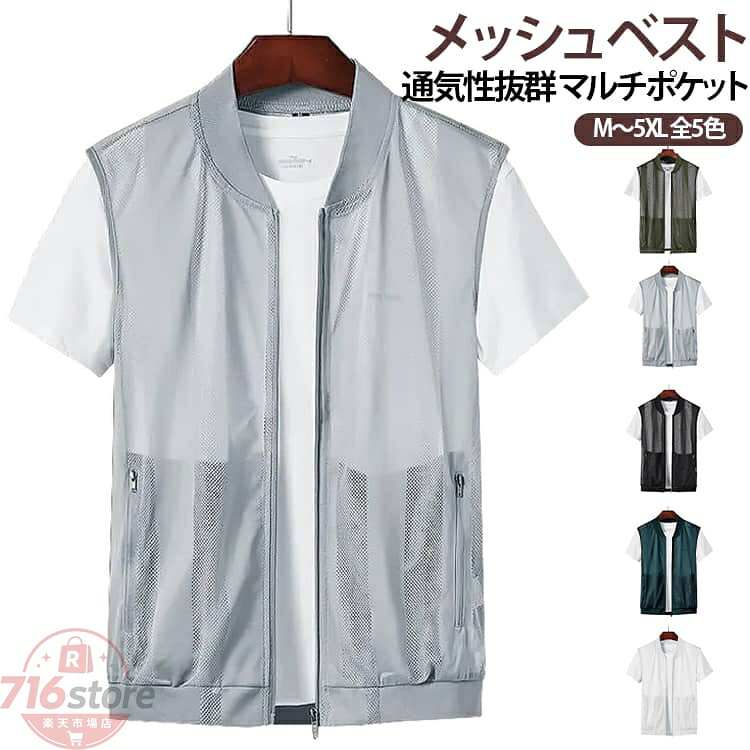 メッシュベスト メンズ ベスト スタンドカラー サマーベスト メッシュ フィッシングベスト 薄手 通気性抜群 ノースリーブ 大きいサイズ ポケット付き アウトドア 夏 釣り 涼しい M〜5XL 全5色