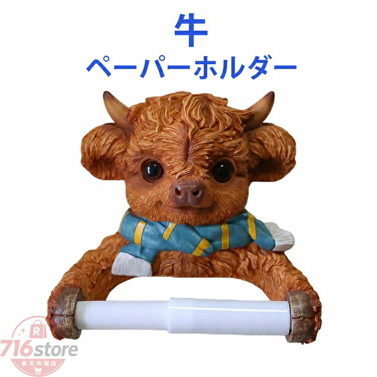 洗面所 牛 トイレットペーパーホルダー トイレットペーパースタンド 牛 トイレ用品 シンプル ペーパーホルダー 浴室 取り付け簡単 紙巻器 おしゃれ かわいい アクセサリー おしゃれ トイレットペーパー インテリア レットペーパー収納