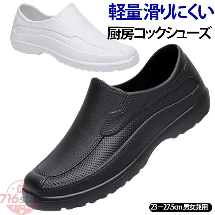 コックシューズ キッチン キッチンシューズ レインシューズ コックシューズ レディース 厨房靴 メンズ 作業靴 3e キッチン靴 外反母趾 ローヒール 飲食店 食品工場 EVA素材 軽量 耐油 耐滑 疲れない 滑らない パティシエ 飲食店 男女兼用 23−27.5cm 厨房 厨房用