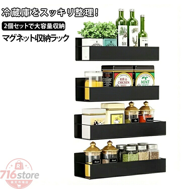 調味料ラック 2個セット 免打孔 スパイスラック 多層式 冷蔵庫サイドラック 壁面収納 強力磁石 キッチン収納 マグネット収納ラック 棚収納 冷蔵庫ラック 洗面所収納 浴室収納 省スペース