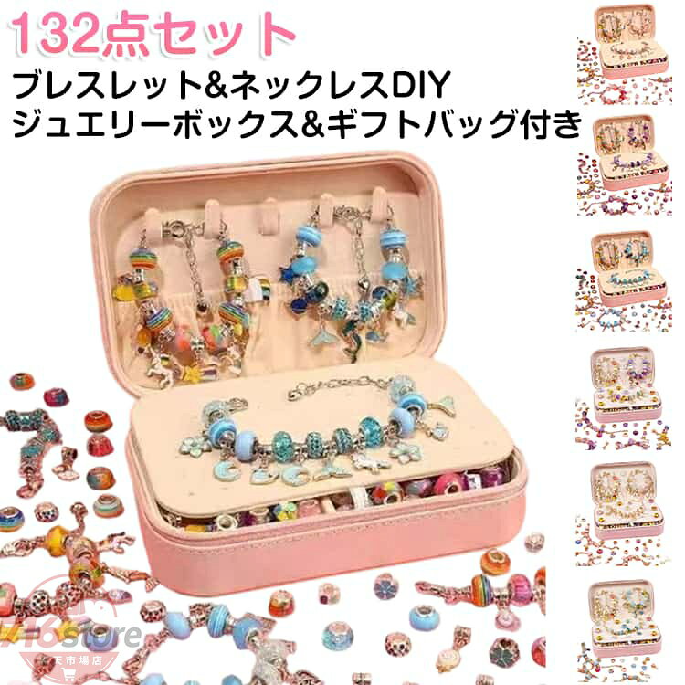 子供 DIY ブレスレット ビーズ ジュエス付き ネックレス アクセサリー キット キッズ ビーズ パーツ チャーム クリスタル ビーズ DIYキット 女の子 132点セット ハンドメイド 手作り 手芸 親子 メイキングトイ プレゼント