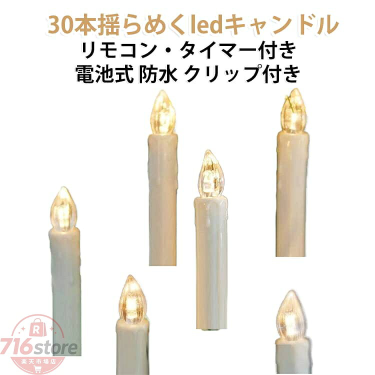 電池式 蝋燭 イルミネーション タイマー 【リモコン付き LEDキャンドルライト 【リモコン付き ろうそく おしゃれ キャンドルライト 多様機能 点滅機能/燭台付き 神棚用/ホーム飾り/庭/結婚式/パーティー/クリスマス装飾ライト ロマンチックな雰囲気作り