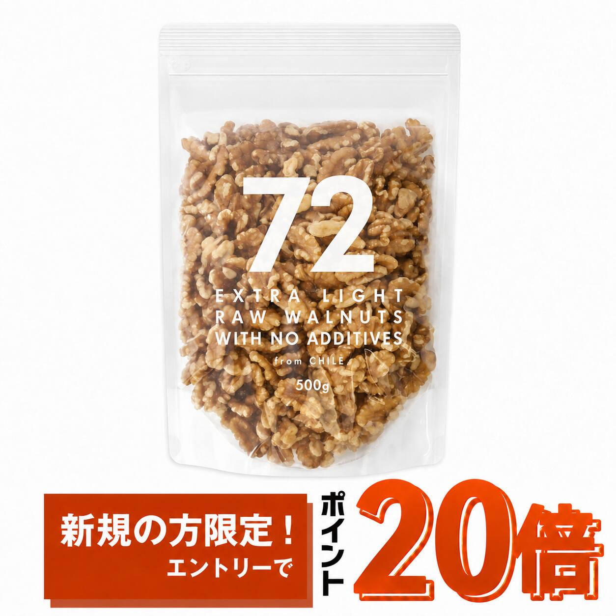 72 生くるみ 500g 無添加 無塩 無油 チリ産 エクストラライト 生クルミ 生胡桃 くるみ クルミ 胡桃 生 ナッツ 生ナッツ 植物油不使用 オメガ3脂肪酸 お徳用 業務用 大容量 製菓材料 製パン材料 おやつ おつまみ チャック付 チャック袋 NANAJUNI