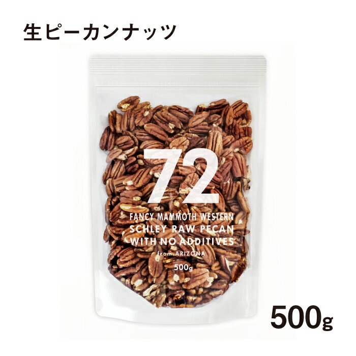 72 NANAJUNI ピーカンナッツ 生 500g 送料無料 生ピーカンナッツ 無添加 無塩 植物 ...