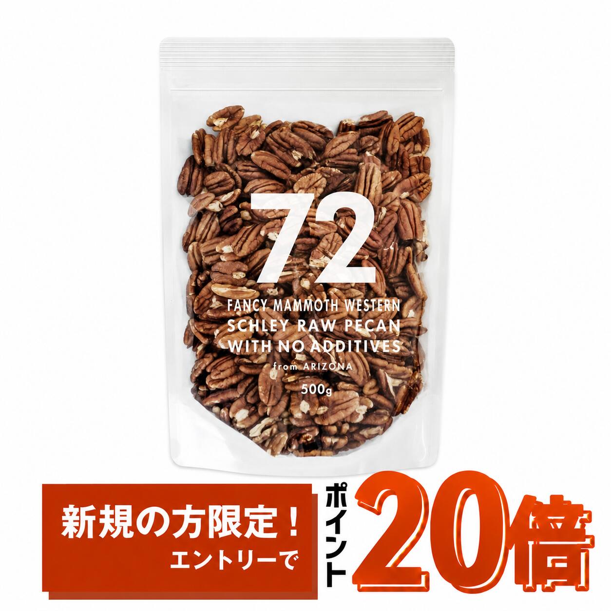 72 ピーカンナッツ 500g 生ピーカンナッツ 無添加 無塩 無油 アリゾナ産 アメリカ産 ファンシーマンモス ウエスタンシュリー種 ペカンナッツ 生ナッツ 植物油不使用 お徳用 大容量 業務用 製菓材料 製パン材料 お菓子作り パン作り おやつ おつまみ