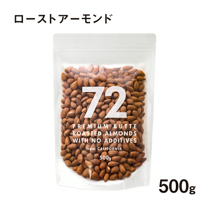 72 NANAJUNI アーモンド 素焼き 500g 送料無料 素焼きアーモンド ローストアーモンド 無添加 無塩 植物油不使用 カリフォルニア産 アメリカ産 プレミアムビュート ビュート種 ナッツ ローストナッツ 健康 業務用 大容量 おやつ おつまみ チャック付 チャック袋 ナナジュウニ