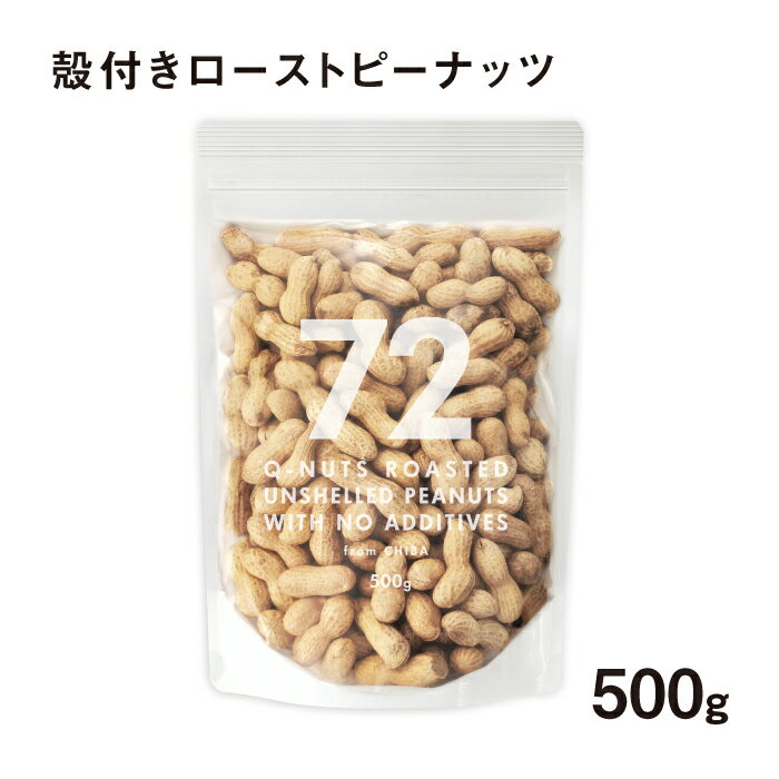 72 NANAJUNI 落花生 素焼き 500g 送料無料 素焼きピーナッツ ローストピーナッツ 無添加 無塩 植物油不使用 千葉県産 千葉 Qなっつ ピーナッ...