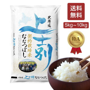 【0と5の付く日限定!生活応援10%OFFクーポン配布中】R5年産 北海道産 上士別産ななつぼし 米 5kg・10kg白米 コメ こめ お米 北海道米 上士別産ななつぼし 令和5年 産地直送 728+ 728Plus 【レビュー投稿で100円クーポン贈呈】