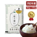 【産地限定】北海道産 ななつぼし 米 5kg・10kg白米 コメ こめ お米 北海道米「一粒の想い」銀山産ななつぼし 令和6年 産地直送 さらにレビュー投稿で5...