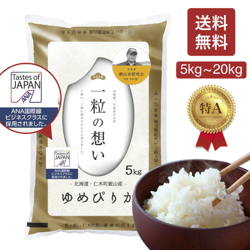 新米 R5北海道産 ゆめぴりか 米 5kg・10kg・20kg 白米 コメ こめ お米 北海道米「一粒の想い」銀山産ゆめぴりか 令和5年産 産地直送