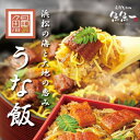【送料無料】【国産】【最高級】「うな飯」 〜 浜松郷土料理 ぼくめし 〜350g ふんわり柔らかな鰻の炊き込みご飯です