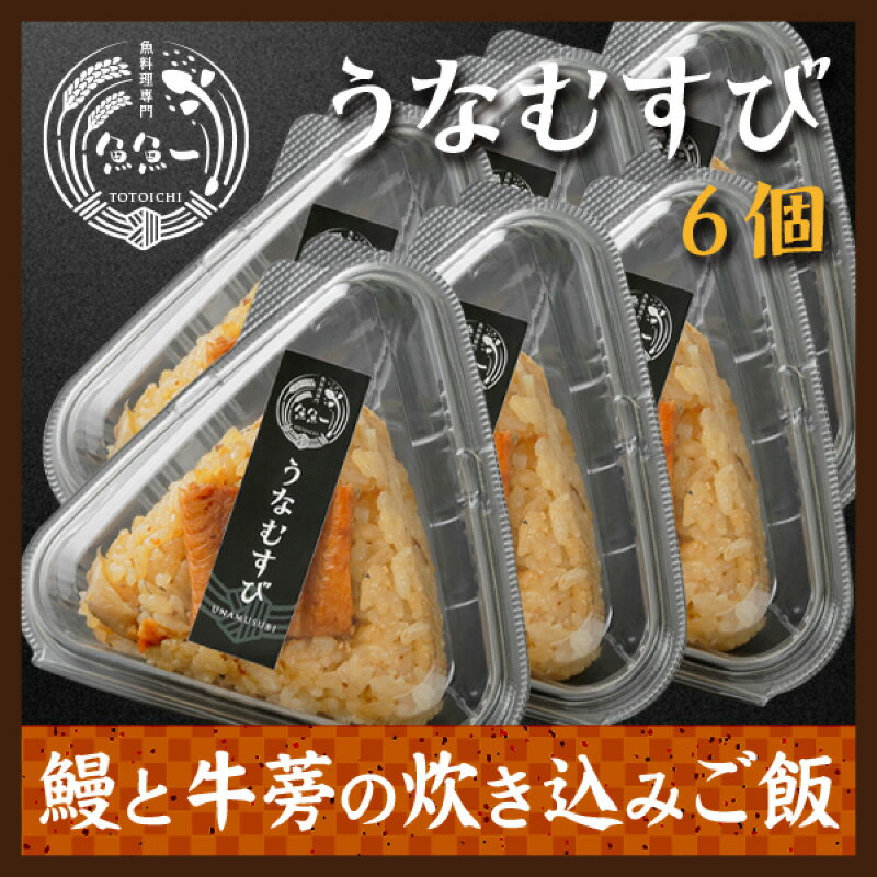 【送料無料】【国産】【最高級】うなむすび(6個入り) ~ 浜松郷土料理 ぼくめし ~100g x 6個 ふんわり柔らかな鰻の炊き込みご飯の「おむすび」6個入りです