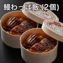 【送料無料】【国産】【最高級】鰻わっぱ飯(2個) 〜 浜松郷土料理 ぼくめし 〜ふんわり柔らかな鰻の炊き込みご飯です