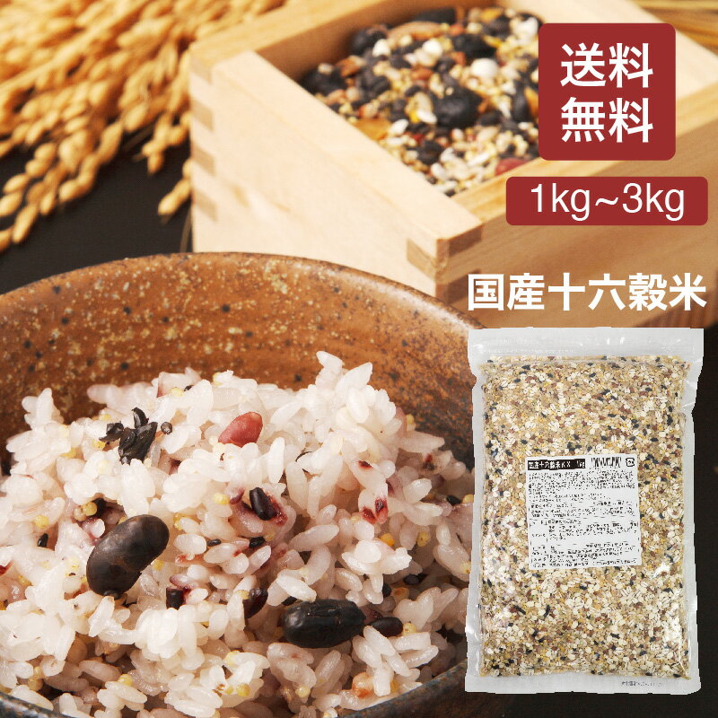 国産十六穀米KX 1kg 雑穀米 16穀米 雑穀 穀米 無添加 送料無料 国産 アマランサス もち麦 押麦 玄米 もちもち雑穀米 食品 食べやすい 美味しい 食物繊維 栄養【国産16穀米KX 1kg】【レビュー投稿で300円クーポン贈呈】