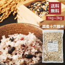 国産十六穀米KX 1kg 雑穀米 16穀米 雑穀 穀米 無添加 送料無料 国産 アマランサス もち麦 押麦 玄米 もちもち雑穀米 食品 食べやすい 美味しい 食...