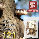 【数量限定】干し椎茸 くにさき産 100g〜 希少品種 伝統の低温品種：121 ほし椎茸 100% 大分県国東半島産 宇佐地域産 昔ながらの原木栽培 お得 セット有り【送料無料】728 Plusオリジナル商品　高級 椎茸