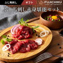 【冷凍】ふじ馬刺し赤身堪能セット(上赤身80g×4・ユッケ50g×2) タレ・生姜付 馬肉 誕生日 内祝 お祝い お礼 プレゼント 景品 粗品 贈答品 お取り寄...