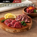 【冷凍】ふじ馬刺し赤身3種の詰合せ ふじ馬刺したたき80g、ランプ各80g、ふじ馬刺しユッケ50g たれ・生姜付 馬肉 肉 誕生日 内祝 お祝い プレゼント 景...