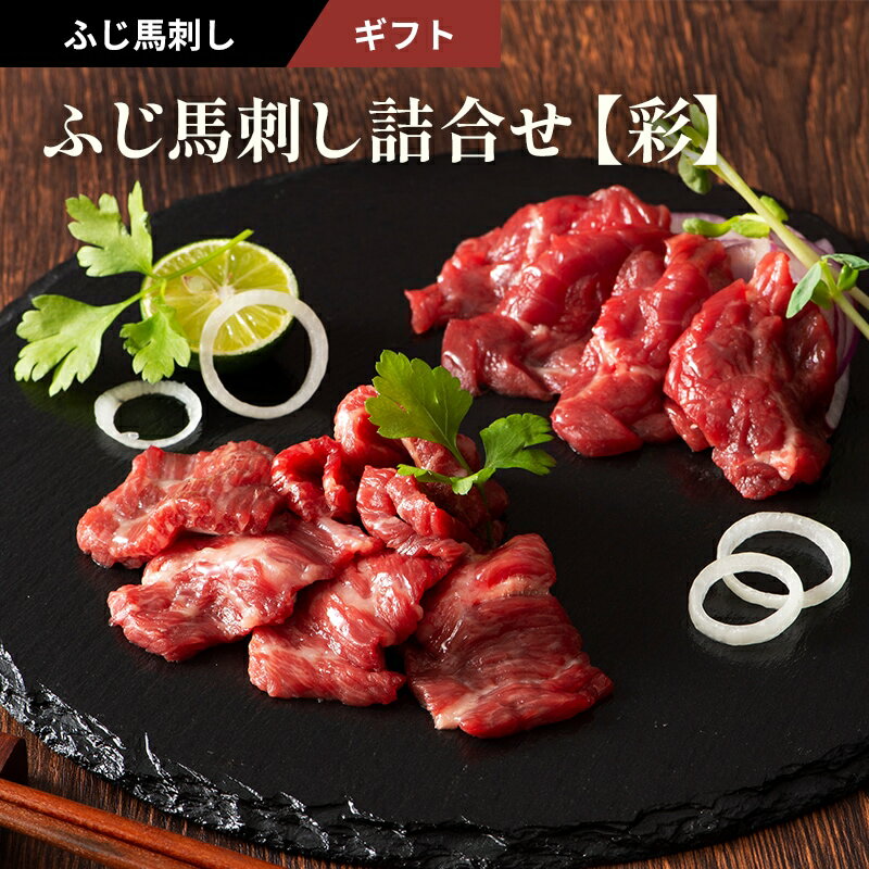 ふじ馬刺し詰合せ 【彩】 中トロ80g 上赤身80g×2 計240g たれ・生姜付 馬肉 肉 誕生日 内祝 お祝い プレゼント 景品 粗品 贈答品 お取り寄せ お礼 お歳暮 お年賀 お正月 父の日 お中元 牧場直送 賞味期限冷凍90日