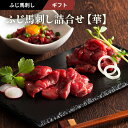 ふじ馬刺し詰合せ 【華】 上赤身80g×2 ユッケ50g たれ・生姜付 馬肉 肉 誕生日 内祝 お祝い プレゼント 景品 粗品 贈答品 お取り寄せ お礼 お歳暮...