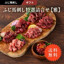 【 送料無料 】ふじ馬刺し特選詰合せ【雅】 ふじ馬刺しメン、ふじ馬刺し大トロ、ふじ馬刺し中トロ、ふじ馬刺したたき、ふじ馬刺しランプ、ふじ馬刺し上赤身各80g、ふじ馬刺しユッケ50g たれ・生姜付 馬肉 肉 賞味期限冷凍90日