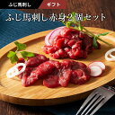 【 送料無料 】《約2〜4人前》ふじ馬刺し上赤身2個セット 上赤身 80g×2 タレ・生姜付 馬肉 肉 誕生日 内祝 お祝い お礼 プレゼント 景品 粗品 贈答...