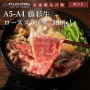 【送料無料】A4 A5 ロース すき焼き しゃぶしゃぶ 300g 黒毛和牛 藤彩牛 肉 誕生日 内祝 お祝い お礼 プレゼント 景品 粗品 贈答品 お取り寄せ ...