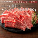 【送料無料】A4 A5 カルビ 焼肉 300g〜500g 黒毛和牛 藤彩牛 肉 誕生日 内祝 お祝い お礼 プレゼント 景品 粗品 贈答品 お取り寄せ お歳暮 ...