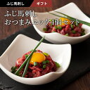 おつまみユッケ4個セット ふじ馬刺し ユッケ 50g×4P 計200g ユッケのたれ付 馬肉 肉 お取り寄せ グルメ 熊本 ギフト 贈り物 牧場直送 賞味期限冷...