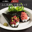 【送料無料】《4人前》ふじ馬刺し手巻きセット ユッケ50g×2 ネギトロ50g×2 たれ・生姜付 馬肉 肉 ギフト 誕生日 内祝 お祝い プレゼント 景品 粗品...