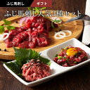 ふじ馬刺し人気3種セット 上赤身スライス40g ユッケ50g ネギトロ50g たれ・生姜付 馬肉 肉 ギフト 誕生日 内祝 お祝い プレゼント 景品 贈答品 お...