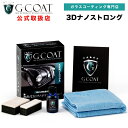 3Dナノストロング ガラスコーティング剤 Gcoat 73garage g-coat gコート ,