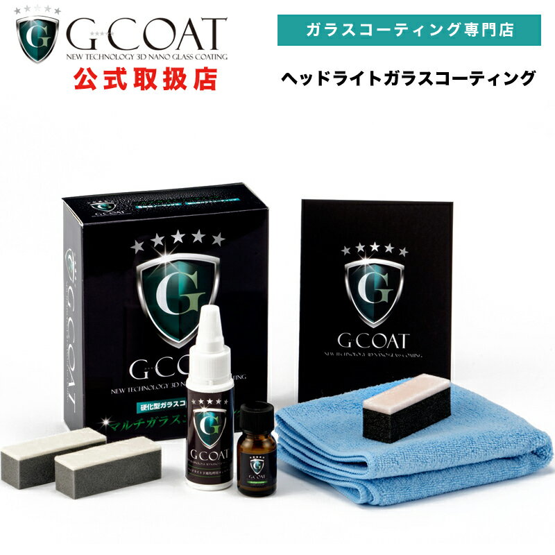 【G-COAT】ヘッドライトコーティング剤 G-COAT ピュアガラス UVカット 変色防止 洗車 ガラスコーティング　ジーコート 73garage g-coat gコート ,