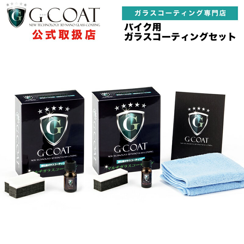 【G-COAT】 送料無料 バイク専用・シールド用 コーティング剤セット ガラスコーティング剤 G-COAT ワックス 洗車 ジーコート 73garage g-coat　,